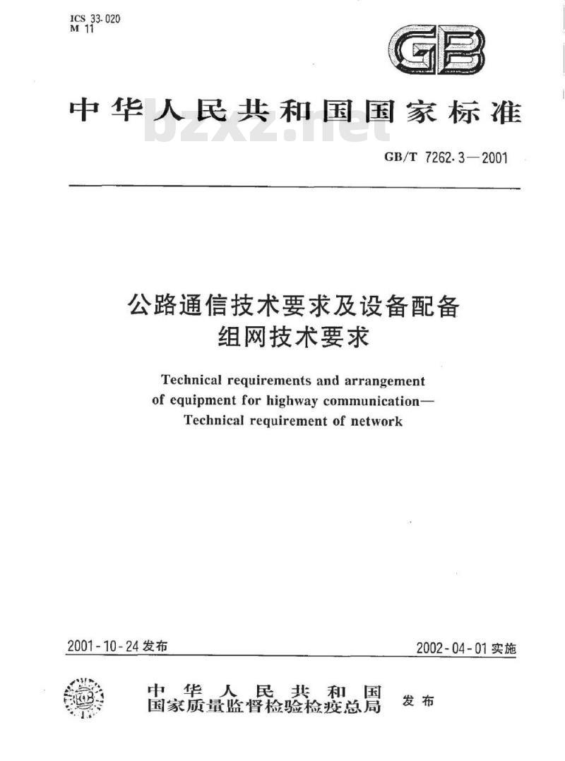 GB/T 7262.3-2001 公路通信技术要求及设备配备组网技术要求