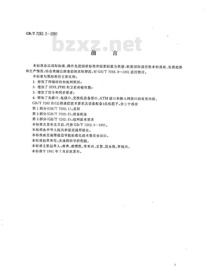 GB/T 7262.3-2001 公路通信技术要求及设备配备组网技术要求