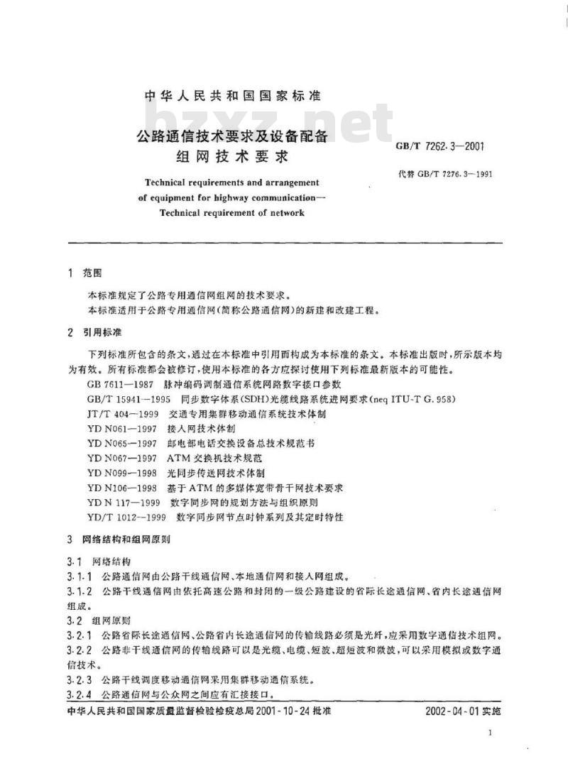 GB/T 7262.3-2001 公路通信技术要求及设备配备组网技术要求