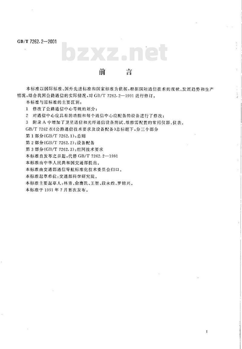 GB/T 7262.2-2001 公路通信技术要求及设备配备 设备配备