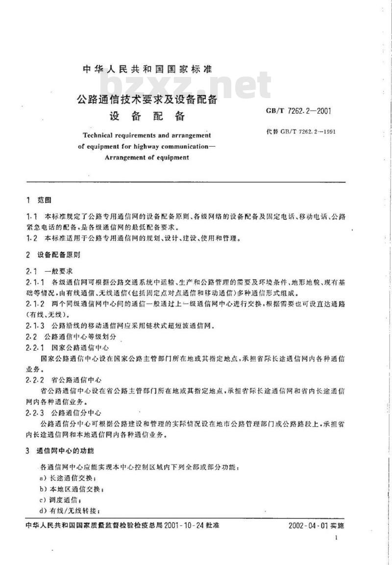 GB/T 7262.2-2001 公路通信技术要求及设备配备 设备配备
