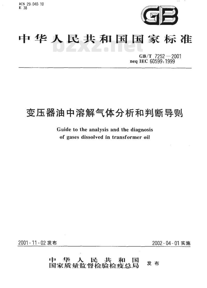 GB/T 7252-2001 变压器油中溶解气体分析和判断导则
