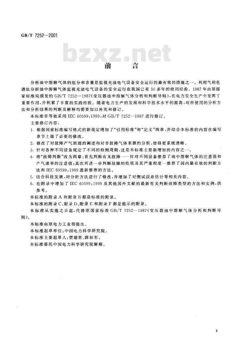 GB/T 7252-2001 变压器油中溶解气体分析和判断导则
