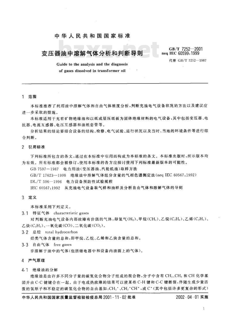 GB/T 7252-2001 变压器油中溶解气体分析和判断导则