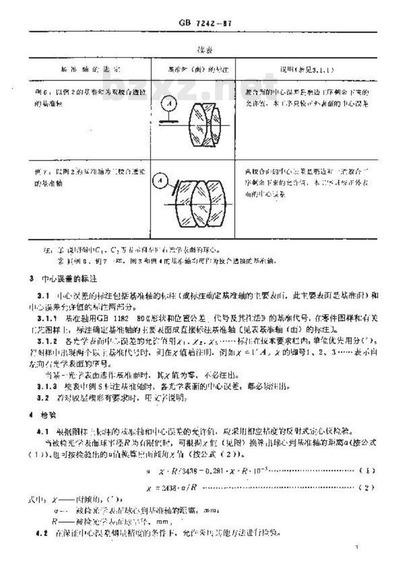 GB/T 7242-1987 透镜中心误差