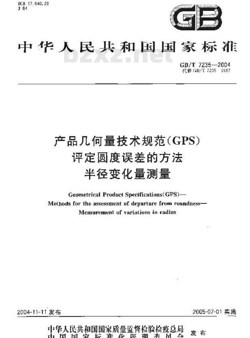 GB/T 7235-2004 产品几何量技术规范(GPS)评定圆度误差的方法 半径变化量测量