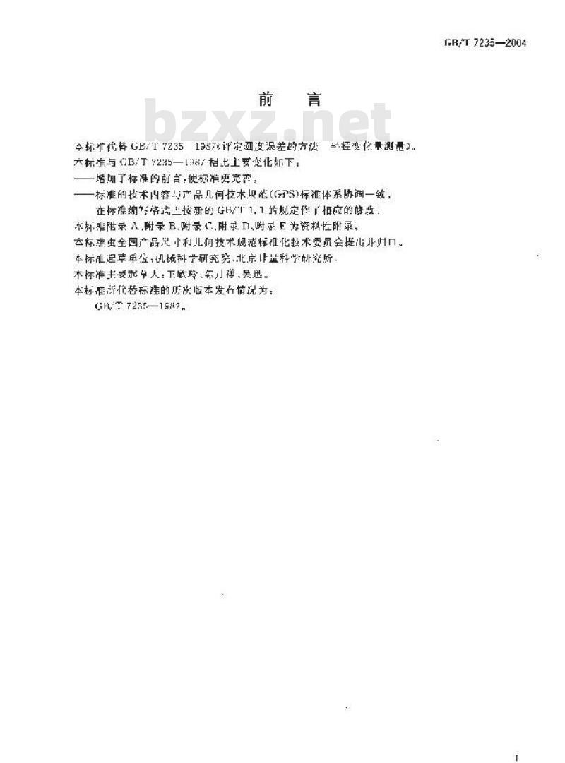 GB/T 7235-2004 产品几何量技术规范(GPS)评定圆度误差的方法 半径变化量测量