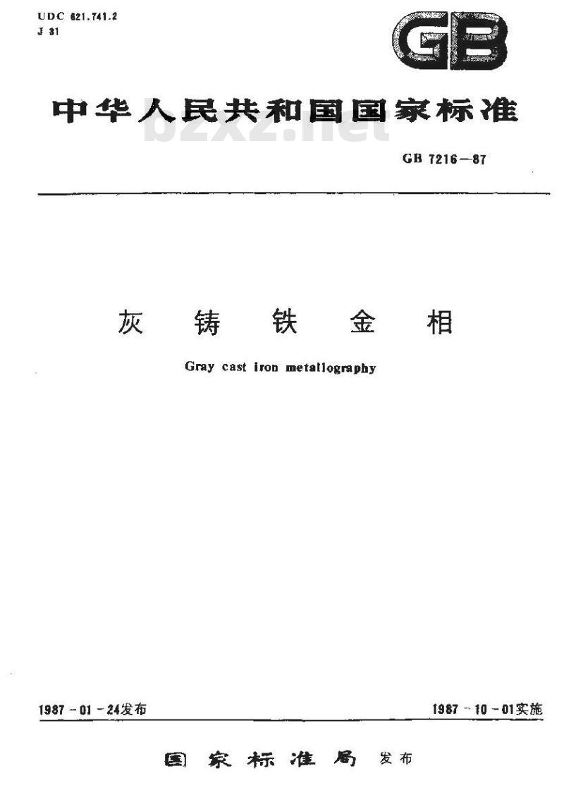 GB 7216-1987 灰铸铁金相