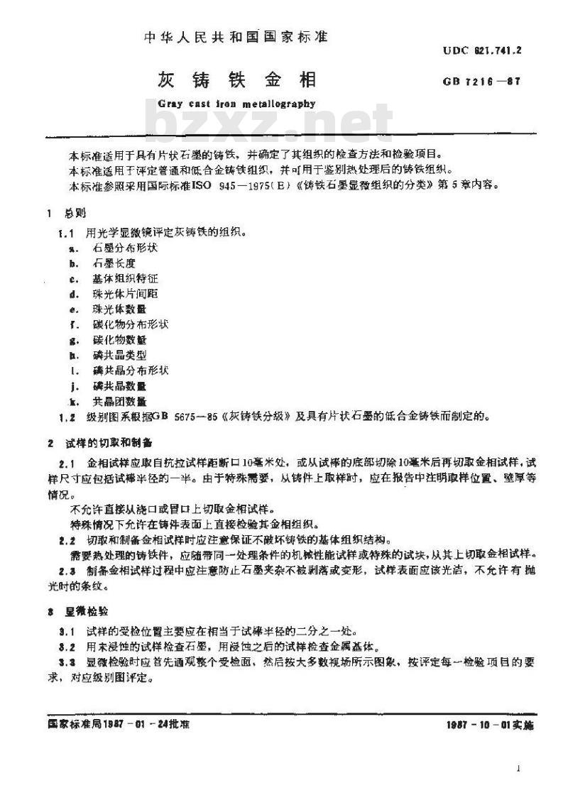GB 7216-1987 灰铸铁金相