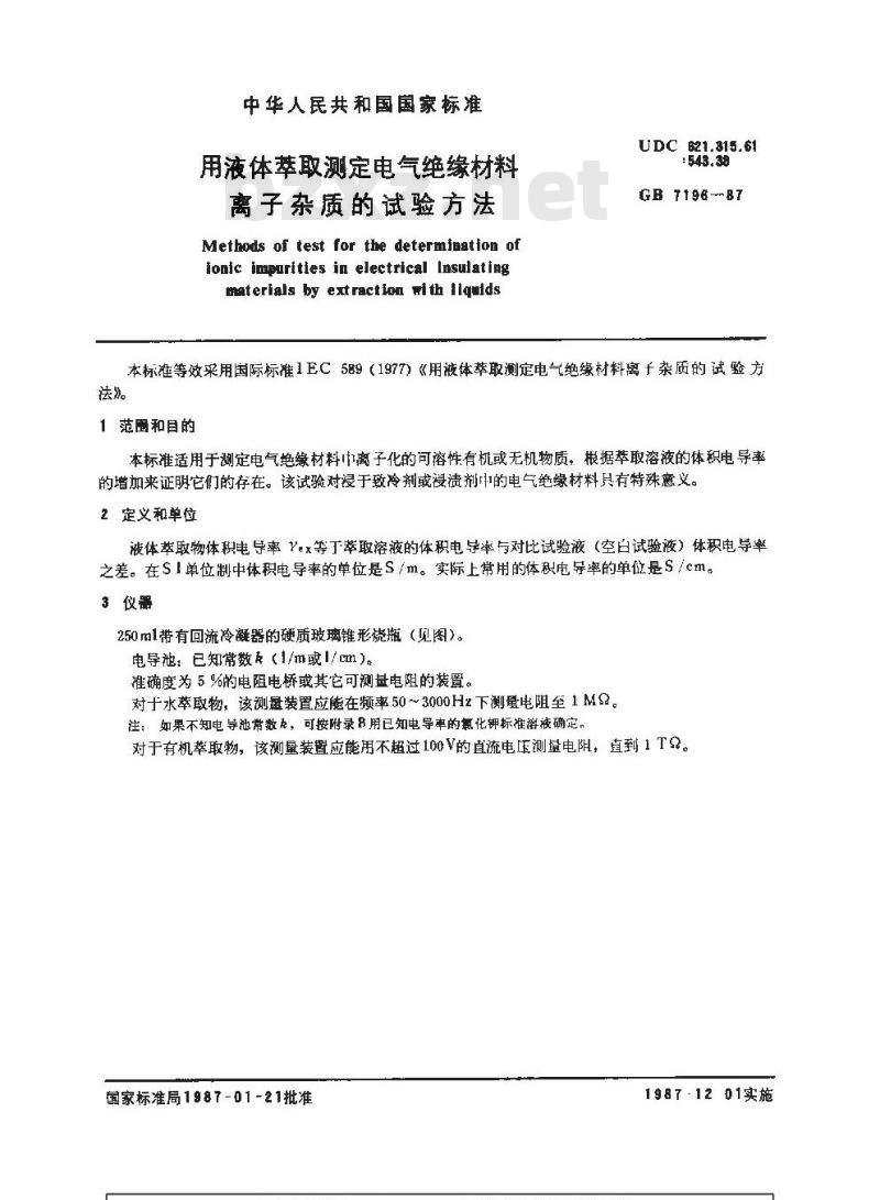 GB 7196-1987 用液体萃取测定电气绝缘材料离子杂质的试验方法