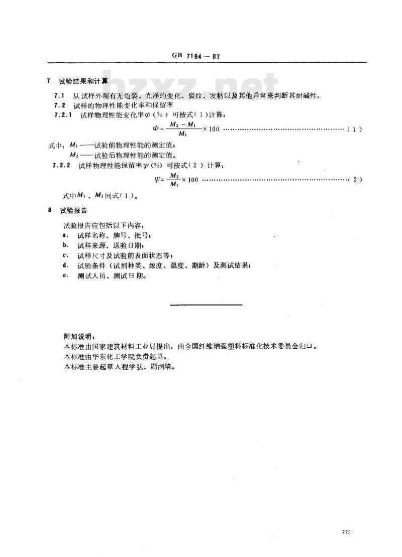 GB/T 7194-1987 不饱和聚酯树脂浇铸体耐碱性测定方法