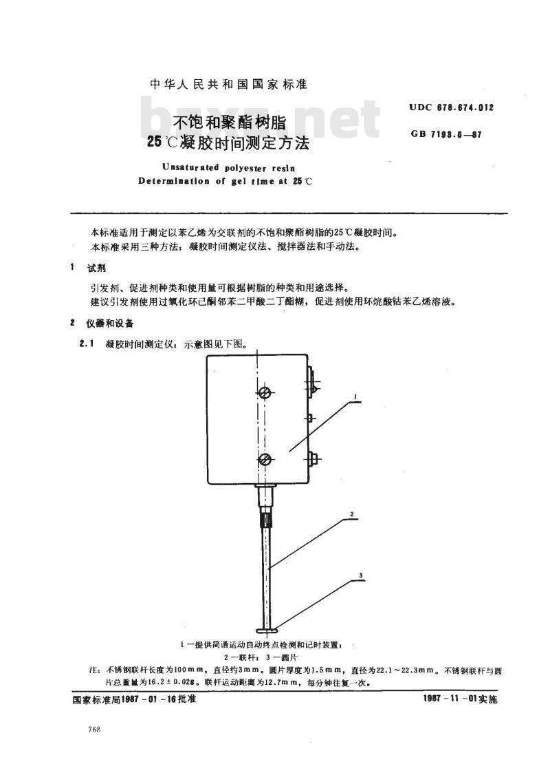 GB/T 7193.6-1987 不饱和聚酯树脂 25℃凝胶时间测定方法