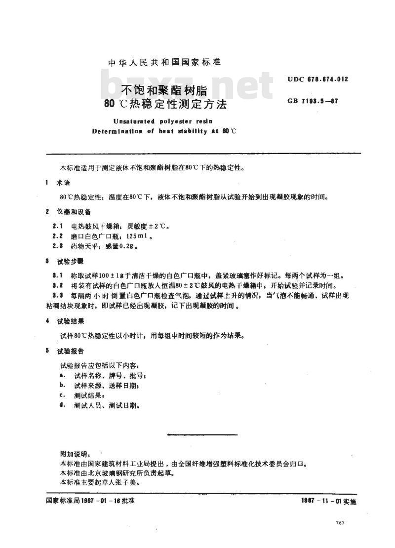 GB/T 7193.5-1987 不饱和聚酯树脂 80℃热稳定性测定方法