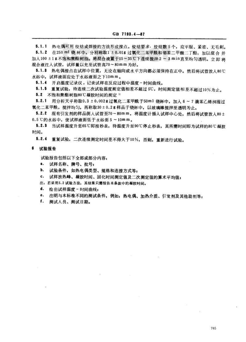 GB/T 7193.4-1987 不饱和聚酯树脂 80℃下反应活性测定方法