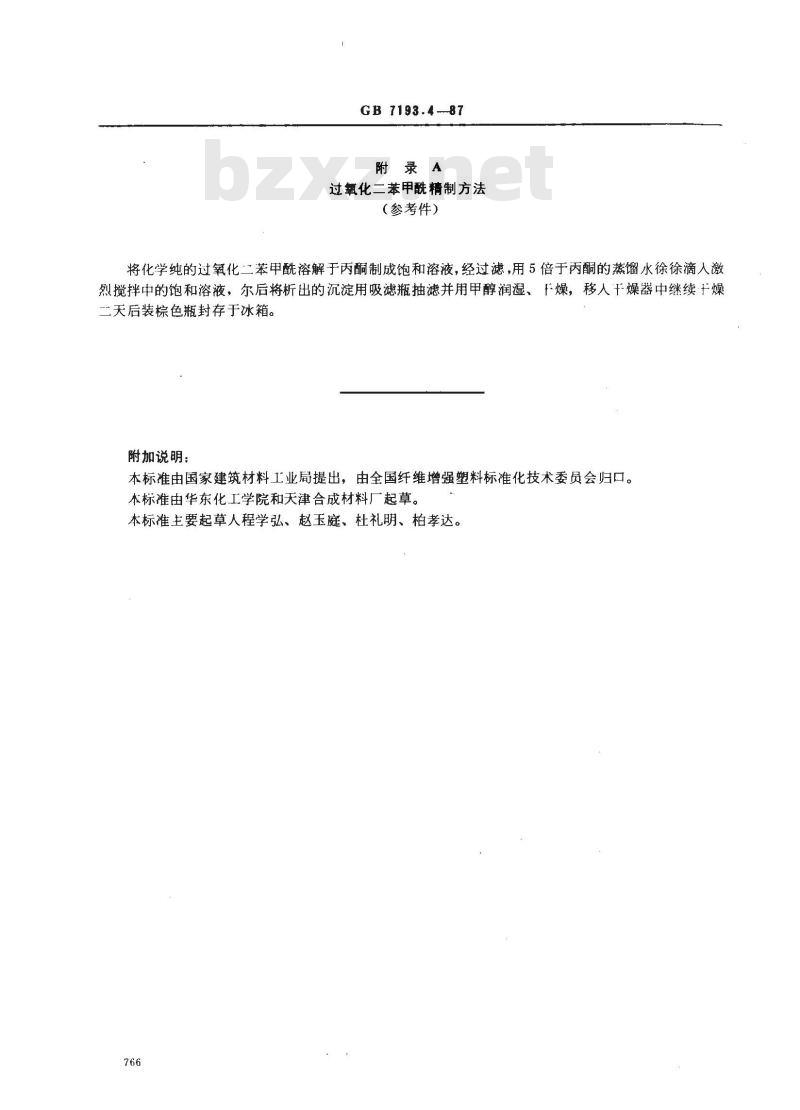 GB/T 7193.4-1987 不饱和聚酯树脂 80℃下反应活性测定方法