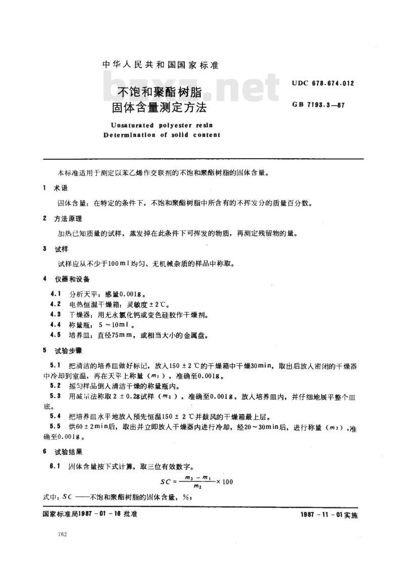 GB 7193.3-1987 不饱和聚酯树脂 固体含量测定方法