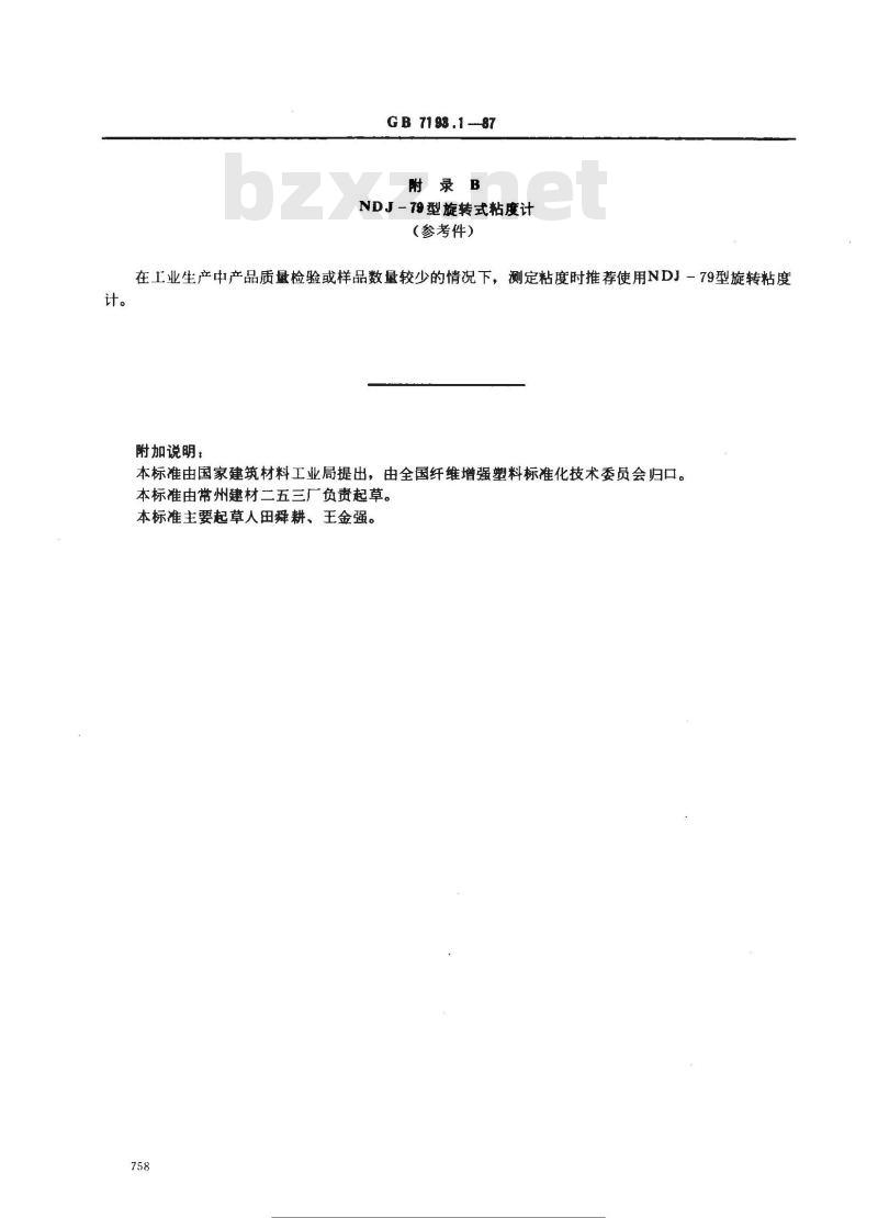 GB/T 7193.1-1987 不饱和聚酯树脂 粘度测定方法