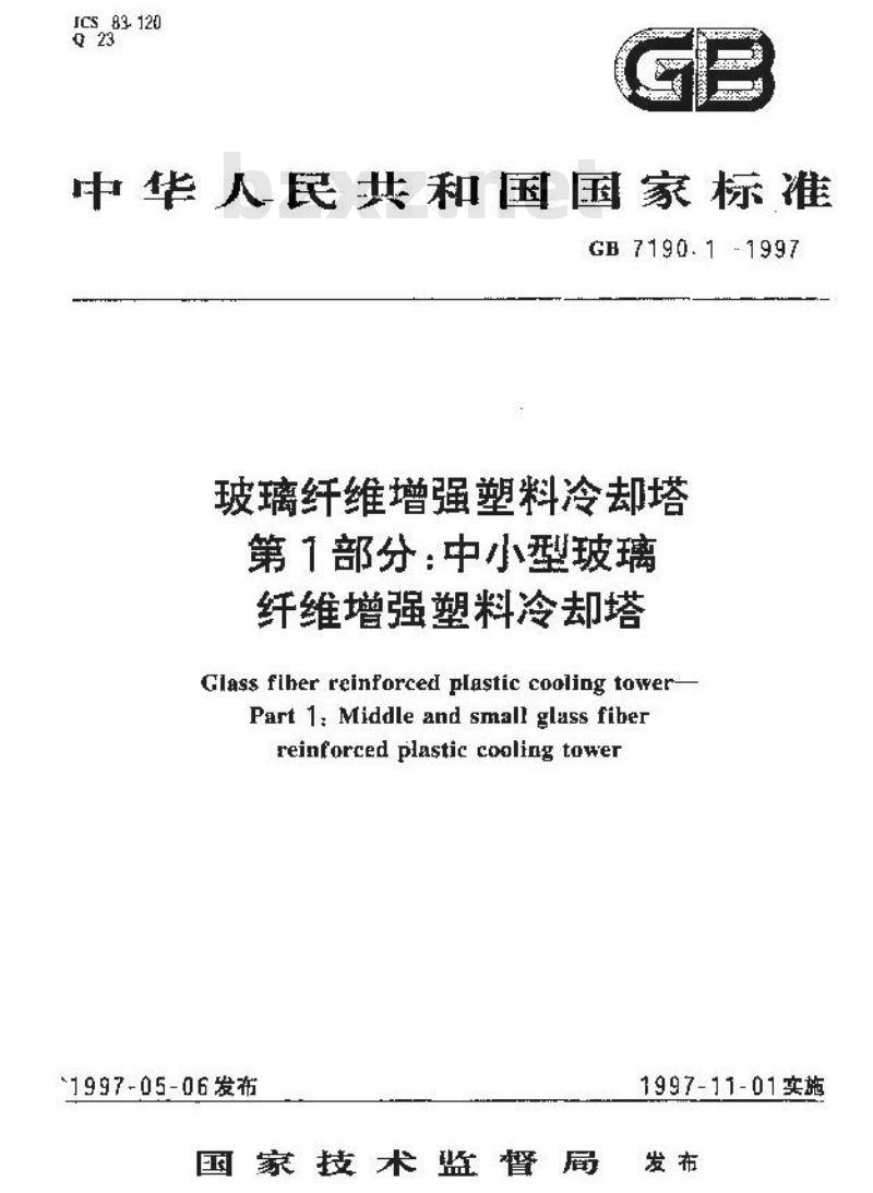 GB/T 7190.1-1997 玻璃纤维增强塑料冷却塔 第1部分:中小型玻璃纤维增强塑料冷却塔