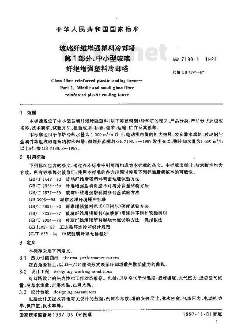 GB/T 7190.1-1997 玻璃纤维增强塑料冷却塔 第1部分:中小型玻璃纤维增强塑料冷却塔