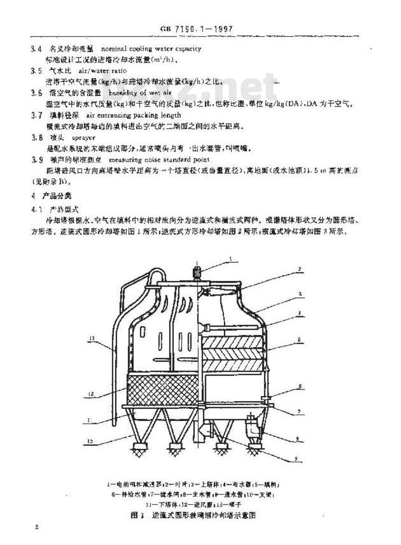 GB/T 7190.1-1997 玻璃纤维增强塑料冷却塔 第1部分:中小型玻璃纤维增强塑料冷却塔