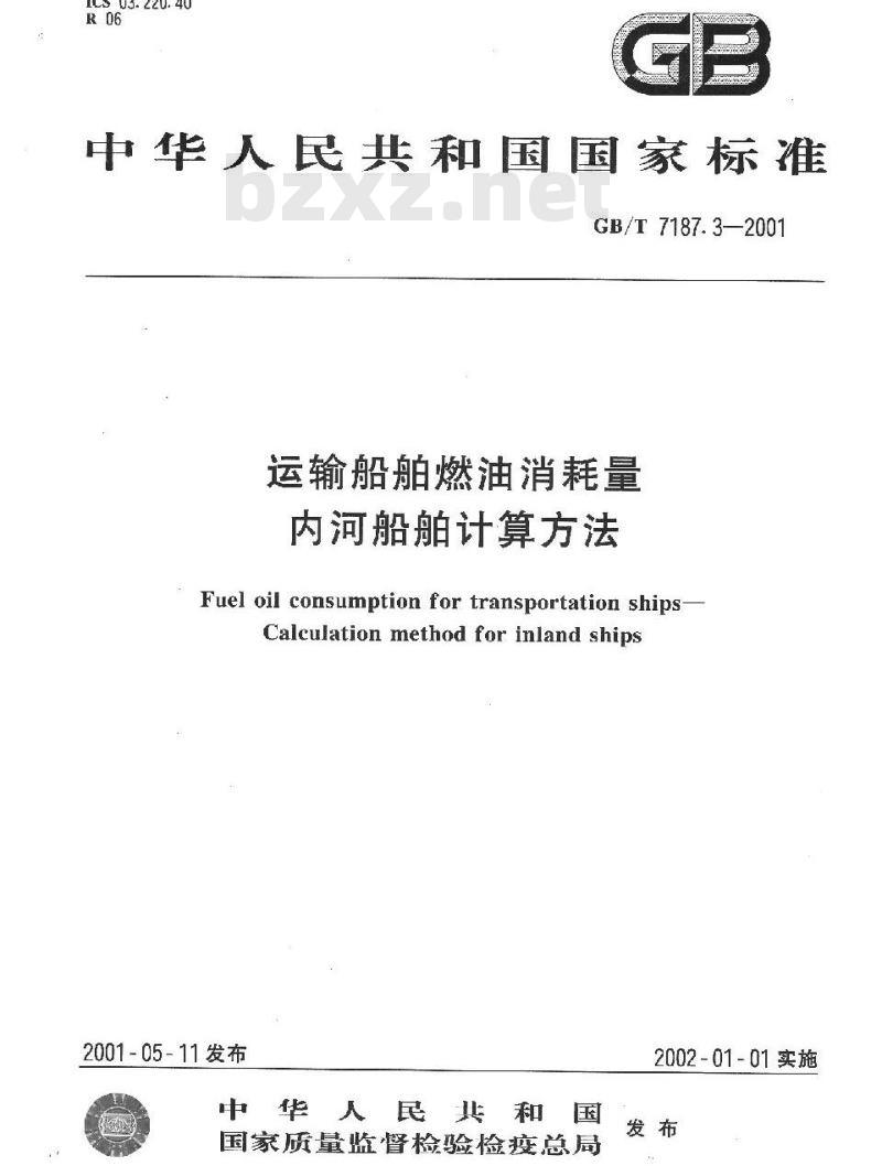 GB/T 7187.3-2001 运输船舶燃油消耗量内河船舶计算方法