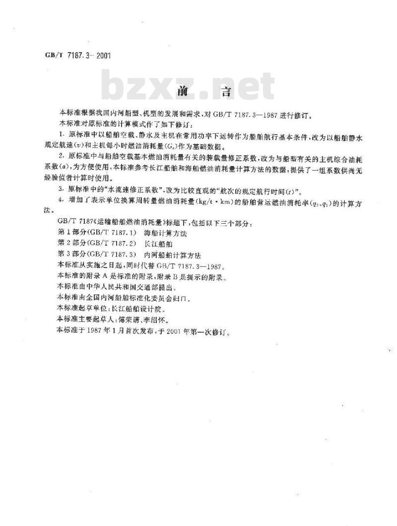 GB/T 7187.3-2001 运输船舶燃油消耗量内河船舶计算方法