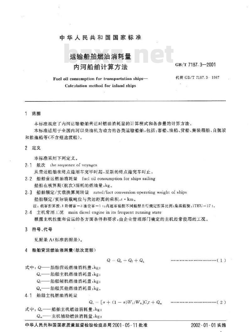 GB/T 7187.3-2001 运输船舶燃油消耗量内河船舶计算方法