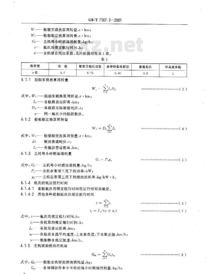 GB/T 7187.3-2001 运输船舶燃油消耗量内河船舶计算方法
