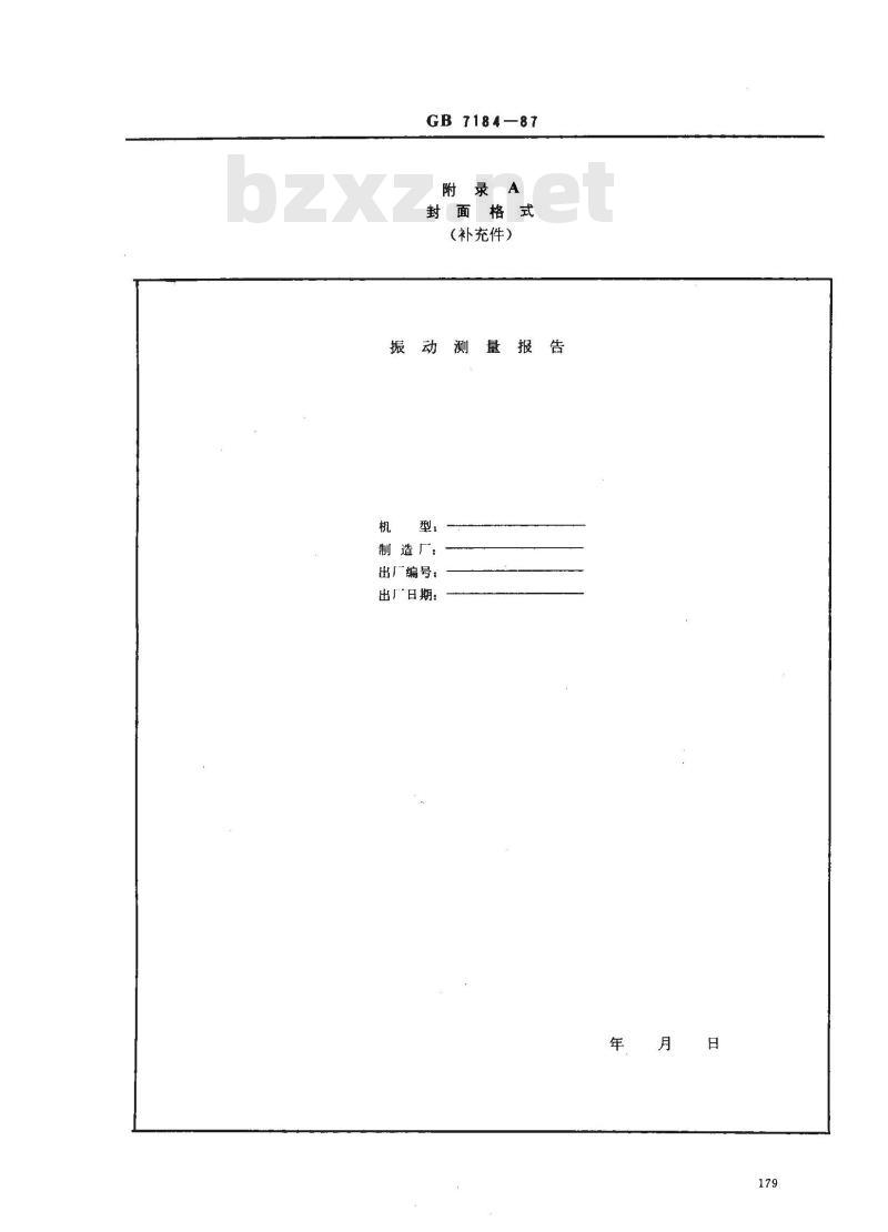 GB 7184-1987 中小功率柴油机振动测量方法