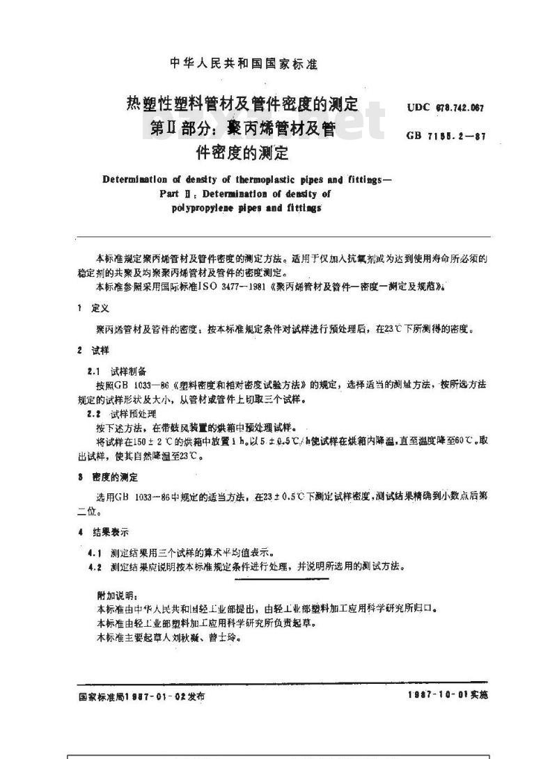GB/T 7155.2-1987 热塑性塑料管材及管件密度的测定第二部分:聚丙烯管材及管件密度的测定