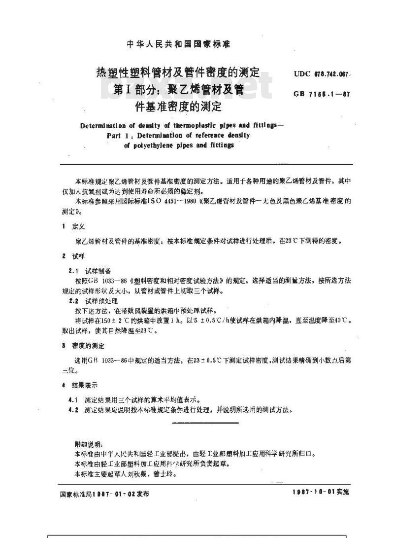 GB/T 7155.1-1987 热塑性塑料管材及管件密度的测定第一部分:聚乙烯管材及管件基准密度的测定