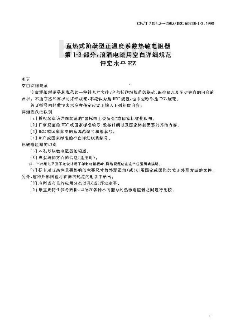 GB/T 7154.3-2003 直热式阶跃型正温度系数热敏电阻器 第1-3部分:浪涌电流用空白详细规范 评定水平EZ