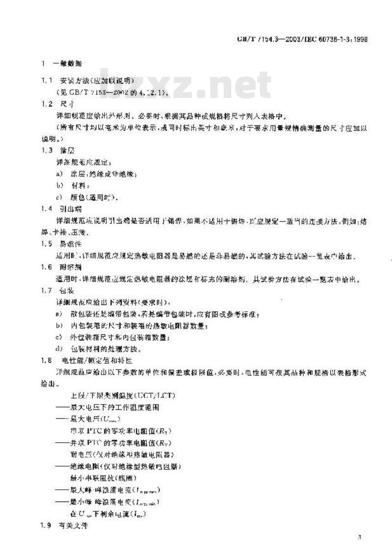 GB/T 7154.3-2003 直热式阶跃型正温度系数热敏电阻器 第1-3部分:浪涌电流用空白详细规范 评定水平EZ