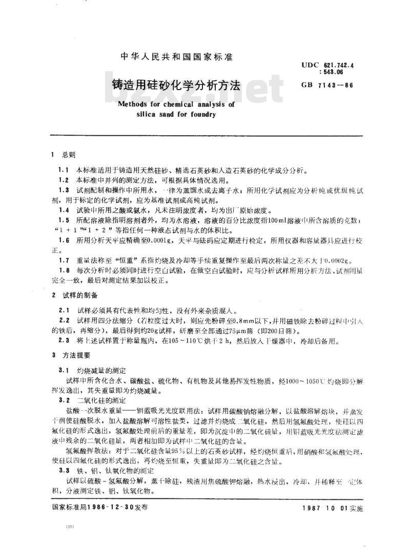 GB/T 7143-1986 铸造用硅砂化学分析方法