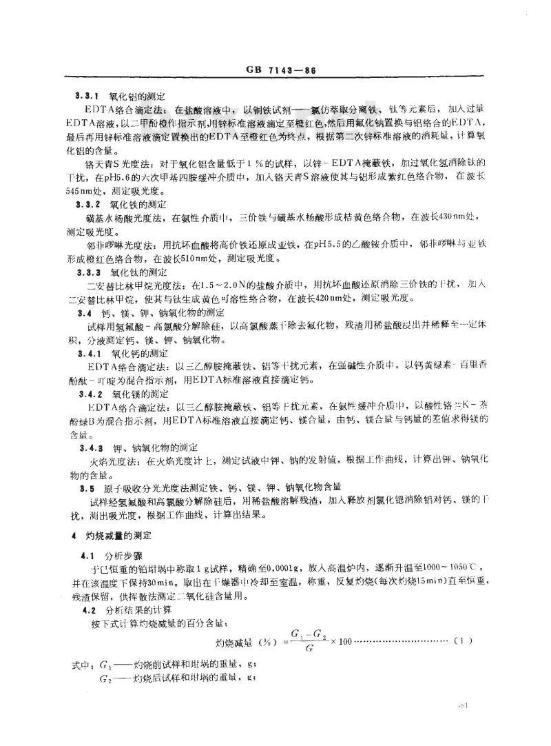 GB/T 7143-1986 铸造用硅砂化学分析方法