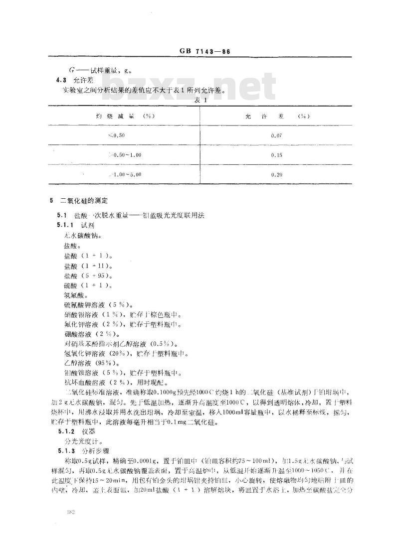 GB/T 7143-1986 铸造用硅砂化学分析方法