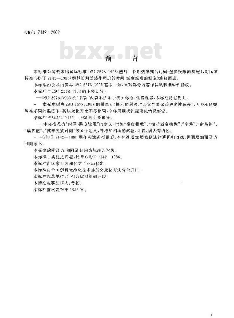 GB/T 7142-2002 塑料长期热暴露后时间-温度极限的测定