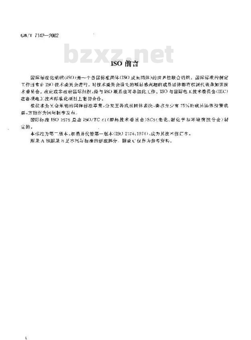 GB/T 7142-2002 塑料长期热暴露后时间-温度极限的测定