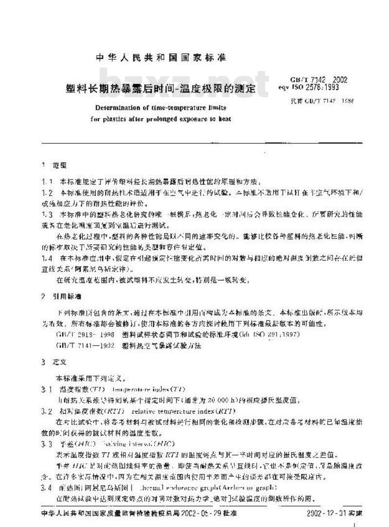 GB/T 7142-2002 塑料长期热暴露后时间-温度极限的测定