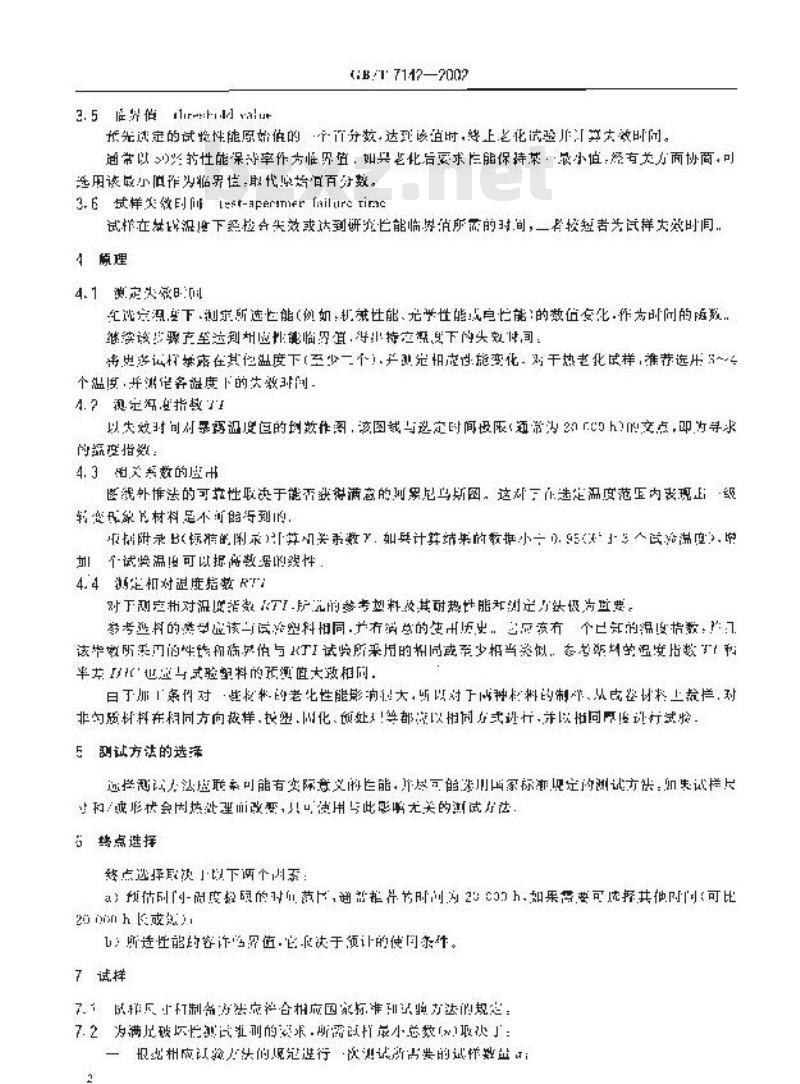 GB/T 7142-2002 塑料长期热暴露后时间-温度极限的测定