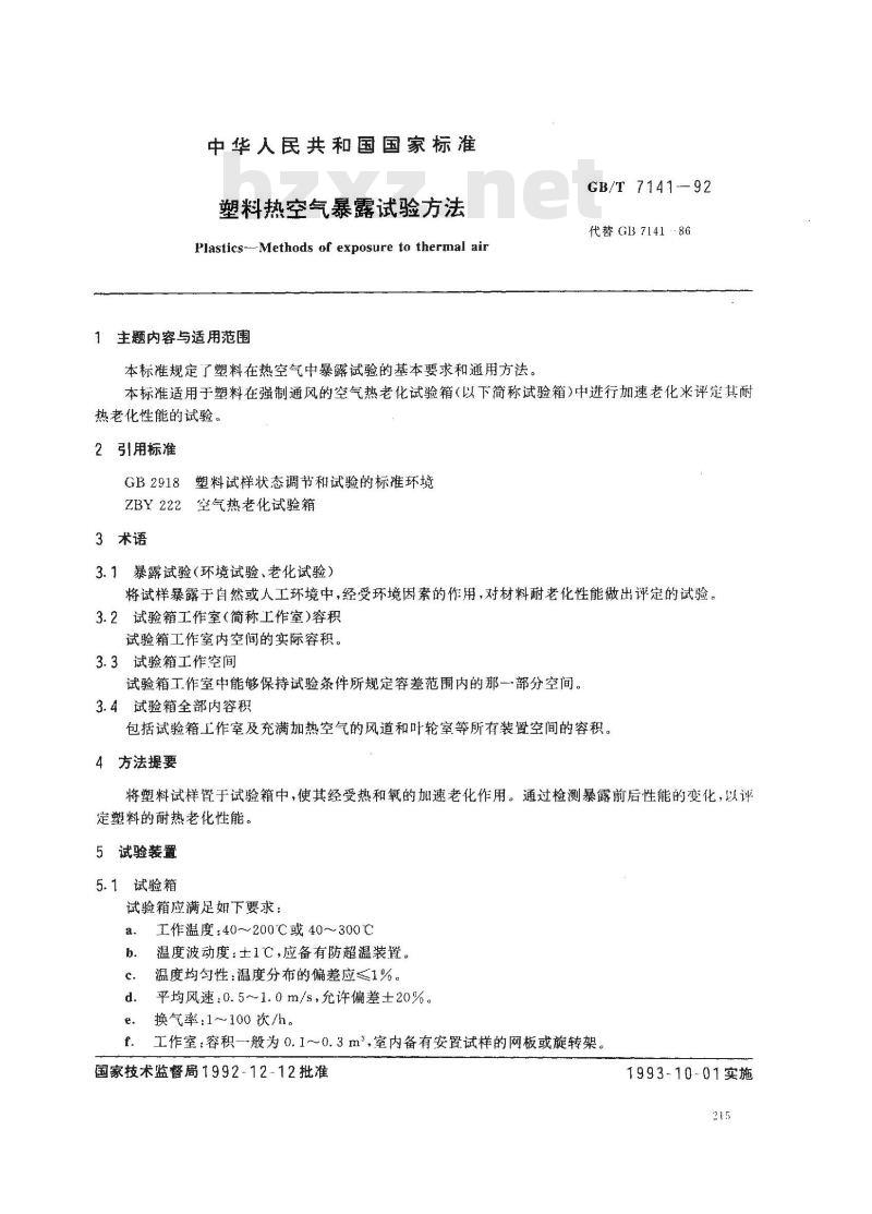 GB/T 7141-1992 塑料热空气暴露试验方法