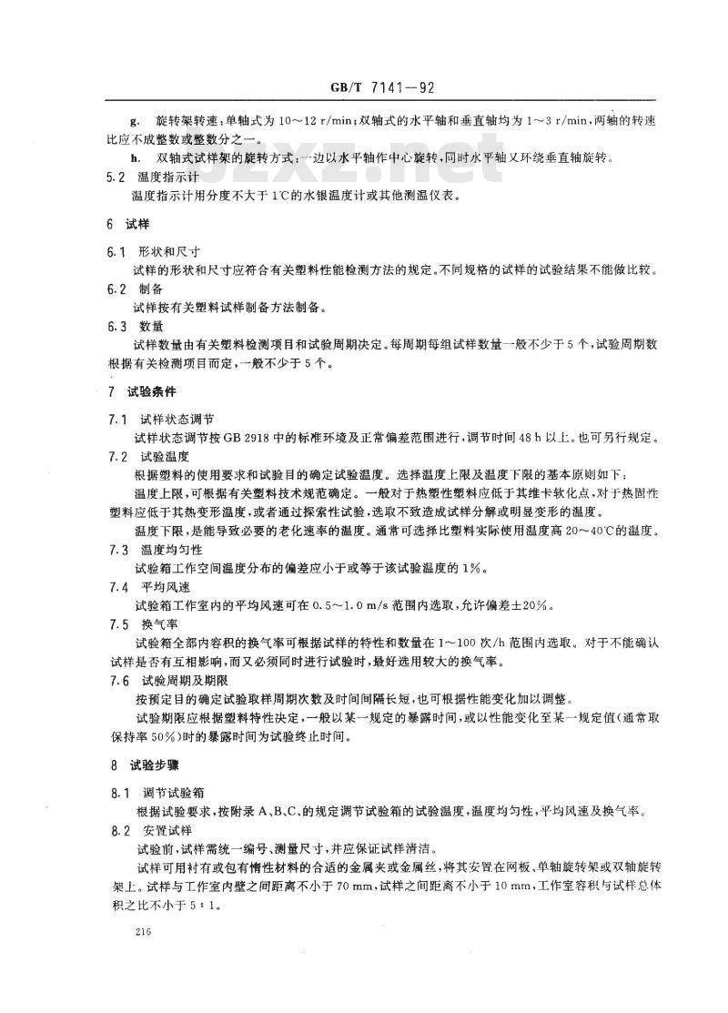 GB/T 7141-1992 塑料热空气暴露试验方法