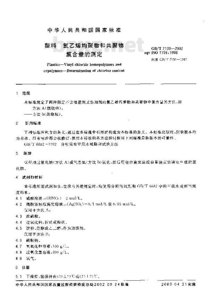 GB/T 7139-2002 塑料 氯乙烯均聚物和共聚物氯含量的测定