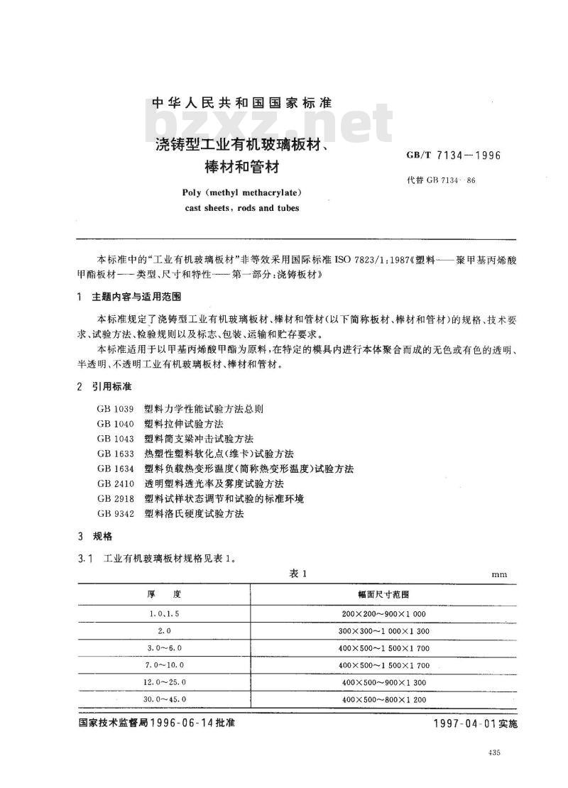 GB/T 7134-1996 浇铸型工业有机玻璃板材、棒材和管材