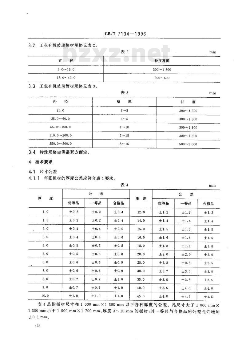 GB/T 7134-1996 浇铸型工业有机玻璃板材、棒材和管材