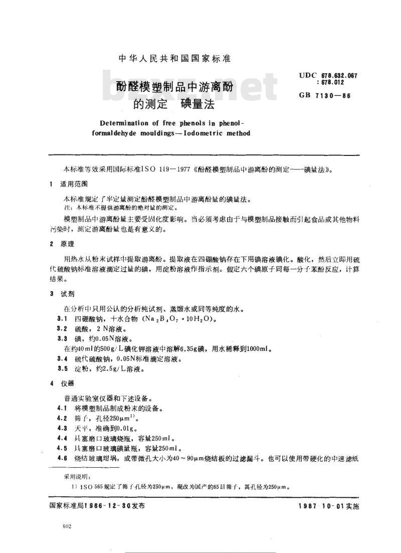 GB/T 7130-1986 酚醛模塑制品中游离酚的测定 碘量法