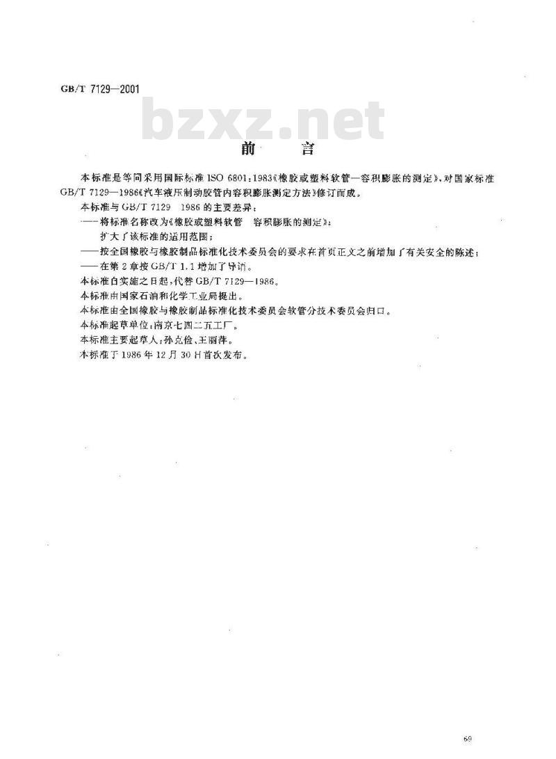 GB/T 7129-2001 橡胶或塑料软管容积膨胀的测定
