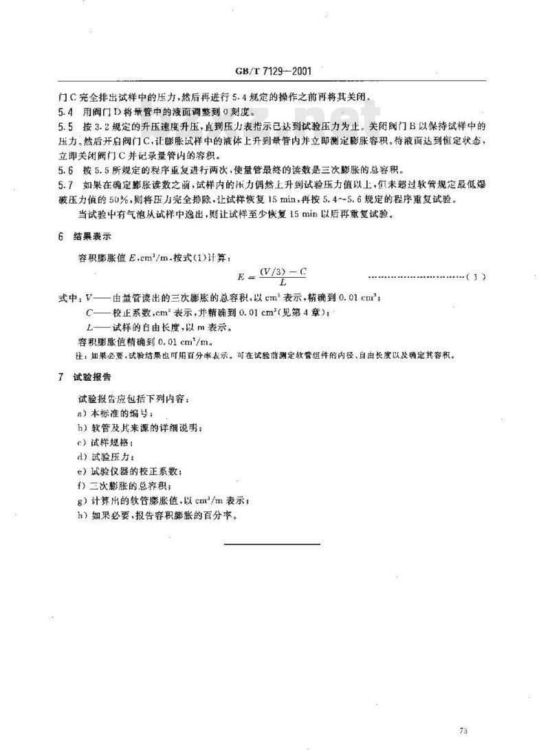 GB/T 7129-2001 橡胶或塑料软管容积膨胀的测定