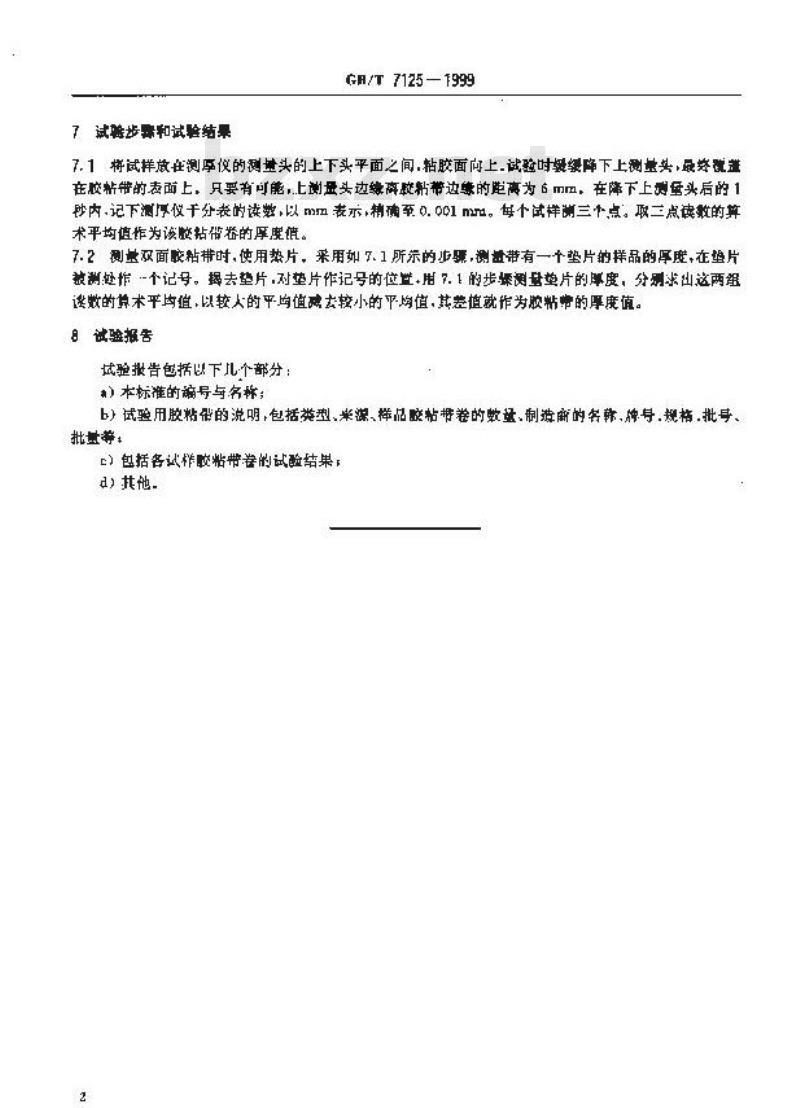 GB/T 7125-1999 压敏胶粘带和胶粘剂带厚度试验方法
