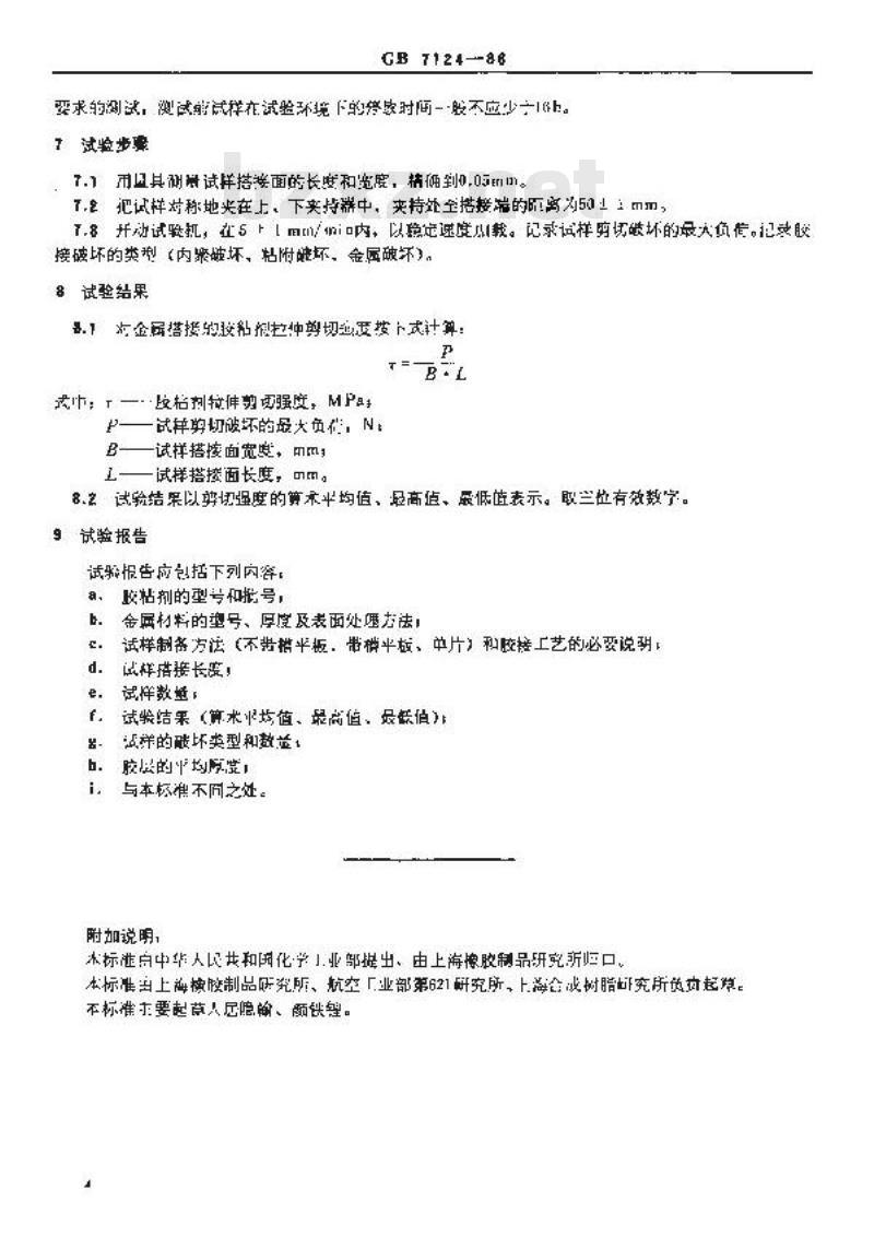 GB/T 7124-1986 胶粘剂拉伸剪切强度测定方法 (金属对金属)